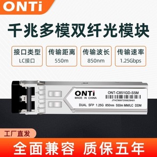 ♞ONTi千兆多模雙纖光模組SFP-GE-SX-MM850A相容華為H3C