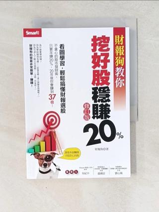 財報狗教你挖好股穩賺20%（修訂版）_財報狗【T4／股票_W74】書寶二手書