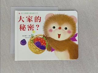 大家的秘密?_木村下一代Kasaku; Sakurako Shimada，Sachiko Shimada Ryo; Hirohide Haha【T1／少年童書_XYW】書寶二手書
