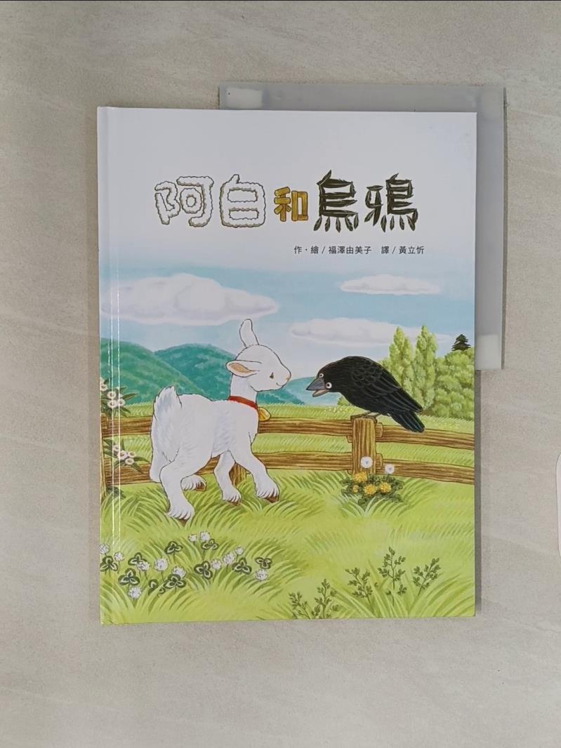 阿白和烏鴉_福澤由美子, 譯者：黃立忻, 繪者：福澤由美子【T9／少年童書_ZVL】書寶二手書