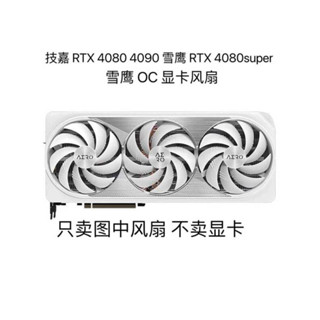 技嘉 4080 4090 RTX 4080super 雪鷹 OC 顯卡溫控風扇