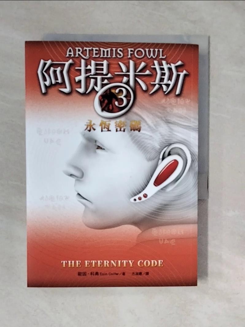 阿提米斯3：永恆密碼_歐因‧科弗,  方淑惠【T1／一般小說_XTL】書寶二手書