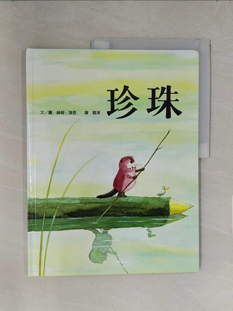 珍珠_赫姆．海恩【T1／少年童書_UJ5】書寶二手書