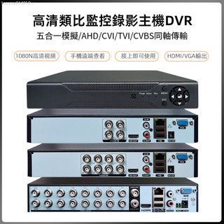 ♞五合一模擬/AHD/CVI/TVI/CVBS模擬監控錄像機DVR 4路/8路/16路攝像頭主機200萬/500萬錄像主