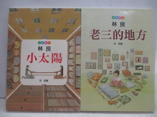 小太陽_老三的地方_2本合售_林良【T1／兒童文學_WZ6】書寶二手書
