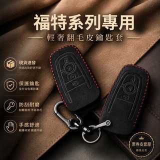 福特 Ford 鑰匙皮套｜麂皮翻毛皮｜Focus Kuga Mustang Ranger 專用｜鑰匙包 保護套