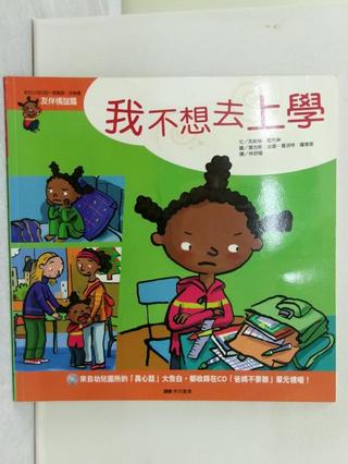 我不想去上學_克莉絲.藍布琳(Christian Lamblin)文; 雷吉斯.法雷(Régis Faller), 夏洛特.羅德雷(Charlotte Roederer)圖;【T1／少年童書_YH5】書寶二手書