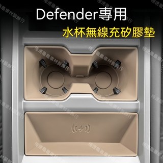 【Defender專用】20-26年式 荒原路華 路虎衛士90/110中控無線充矽膠保護墊水杯架防護套改裝
