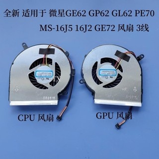 ♞,,,,全新適用於微星GE62 GP62 GL62 PE70 MS-16J5 16J2 GE72風扇 3線