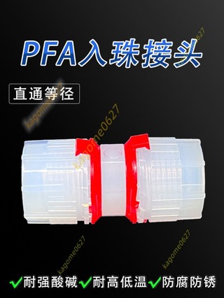 PFA入珠直接 可取代pillar 大金高純PFA料入珠式等徑變徑直通接頭