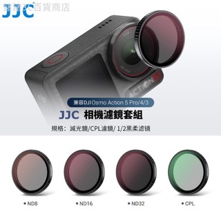 ♞JJC Action 5 Pro 相機濾鏡組 黑柔濾鏡 ND減光鏡 CPL 大疆 DJI Osmo Action 4