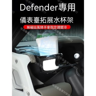 【Defender專用】20-26年式 荒原路華 路虎衛士90 110中控台水杯架出風口飲料支架改裝配件