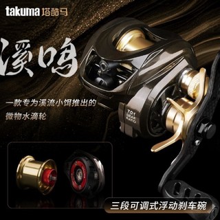 takuma/塔酷馬溪鳴路亞微物水滴輪超輕量碳素框架三段浮動煞車碗 水滴捲線器 小烏龜 卷線器 特價