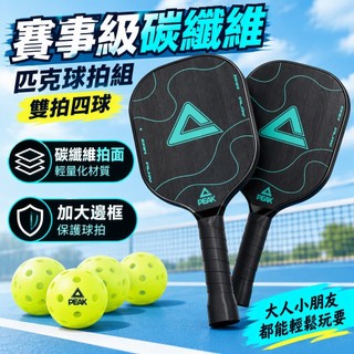 【賽事級碳纖維】匹克球拍組 雙拍四球 專業匹克球拍 板羽球拍 USA Pickleball 皮克球拍 peak 匹克球拍