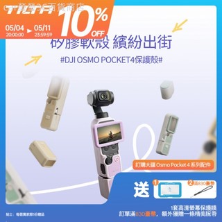 ♞,♘,♙TILTA 大疆 DJI Osmo Pocket 4 矽膠翻蓋保護殼 防滑防震防水 多色款大疆雲臺相機保護套