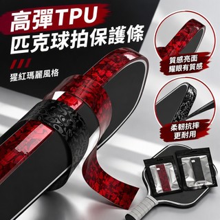 【高彈TPU】匹克球拍保護條 邊框保護條 高貼合不留膠 猩紅瑪麗風格 球拍護邊 peak 匹克球拍碳纖維