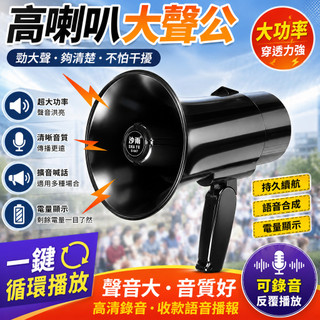 閃電出貨💥 大聲公擴音器｜大聲公喇叭｜可錄音｜喊話器｜手持喊話器｜揚聲器｜戶外擴音