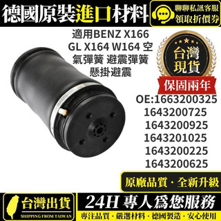 適用BENZ X166 GL X164 W164 空氣彈簧 避震彈簧 懸掛避震1663200325 1643200725