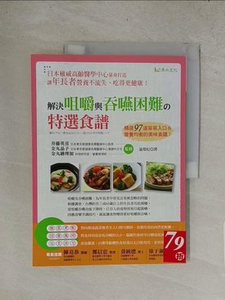 解決咀嚼與吞嚥困難的特選食譜_井藤 英喜【T1／餐飲_TXF】書寶二手書