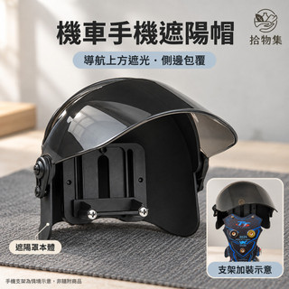 【機車手機遮陽帽】機車手機遮陽罩丨導航螢幕遮罩 磁吸 手機小帽 騎車導航遮光 手機支架遮罩 導航上方遮蔽 機車導航罩