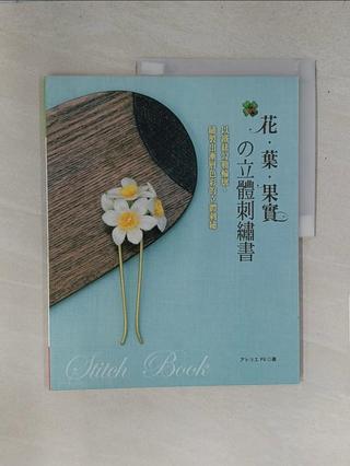 花‧葉‧果實の立體刺繡書：以鐵絲勾勒輪廓，繡製出漸層色彩的立體刺繡。_アトリエ Fil,【T7／美工_UNI】書寶二手書