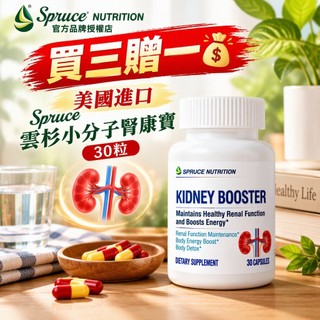 買三贈一💰美國進口 Spruce 雲杉小分子腎康寶30粒