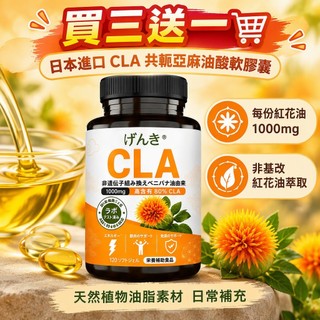 買三送一🛒日本進口 CLA 共軛亞麻油酸軟膠囊 非基改紅花油萃取 每份紅花油 1000mg 天然植物油脂素材 日常補充