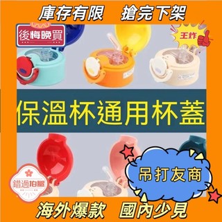 臺灣7H出！🚍 最後一天兒童小熊保溫杯杯蓋小黃鴨奧特曼吸管杯通用配件原裝防漏水杯蓋子 8QA3