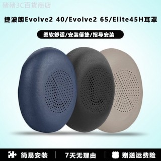 ♞適用於JABRA捷波朗Evolve2 40 65 ELITE 45H耳罩頭戴式耳機保護套耳機套皮套elite 45h耳