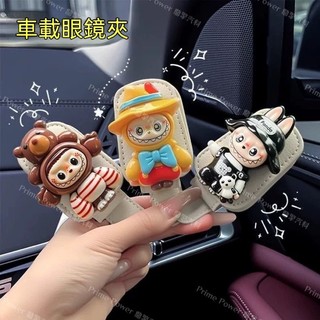 【Hyundai專用】 LABUBU拉布布車載眼鏡夾汽車遮陽板收納夾多功能太陽眼鏡卡票據夾