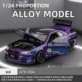 玩具車 模型車 車模 汽車模型 合金車模型 男生生日禮物收藏擺飾1:24日產gtr合金車模仿真尼桑R34跑車玩具賽車汽車