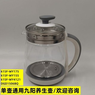 九陽養生壺配件壺體通用DGD1506BQ/WY155/WY175/WY3120單壺身1.5L