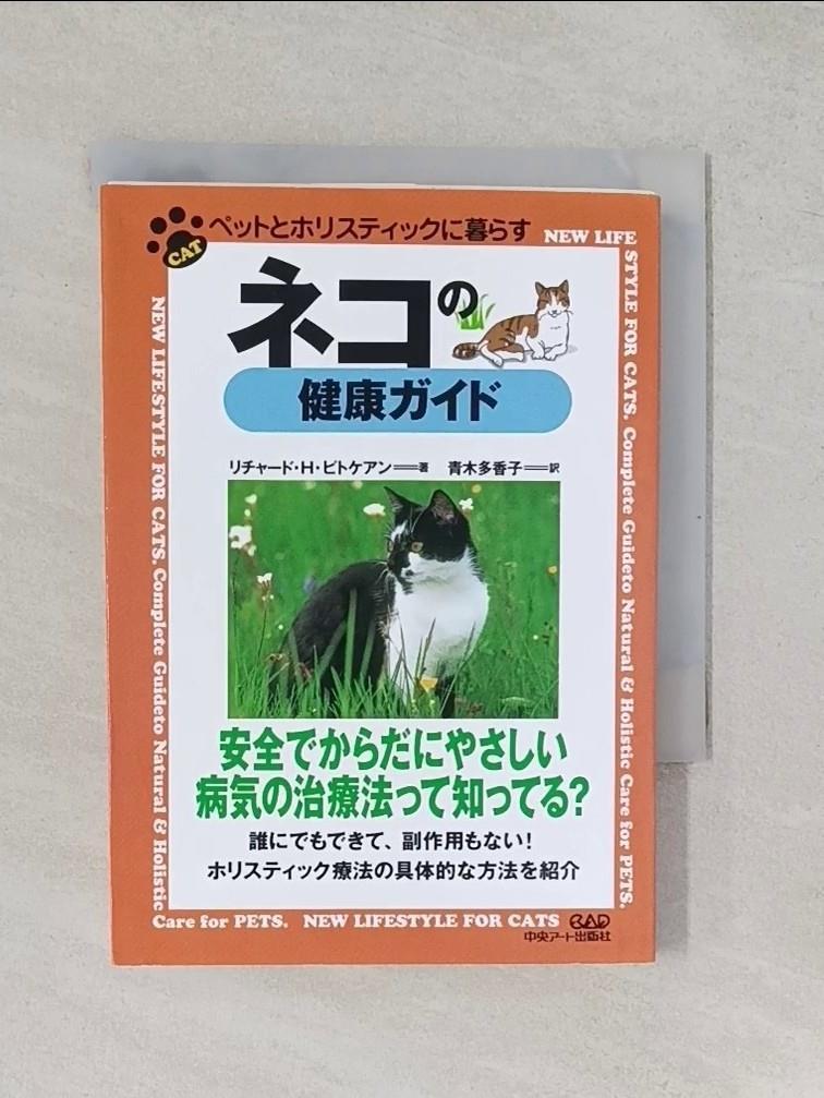ネコの健康ガイド （ペットとホリスティックに暮らす）_日文_リチャ−ド・Ｈ．ピトケアン 【T5／寵物_UZW】書寶二手書