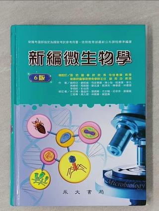 新編微生物學_司徒惠康;劉雨田 總校訂;劉雨田;廖經倫;司徒惠康;陳小梨;嵇達德;【T8／大學理工醫_UGC】書寶二手書