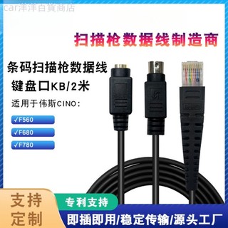♞【免運包郵】適用CINO偉斯F680/F780/F560連接條碼掃描器鍵盤口數據線2米
