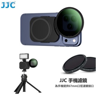 ♞JJC 磁吸手機濾鏡 iPhone 17/16/15/14 Pro Max Plus 基礎版 CPL NDV 可調減光