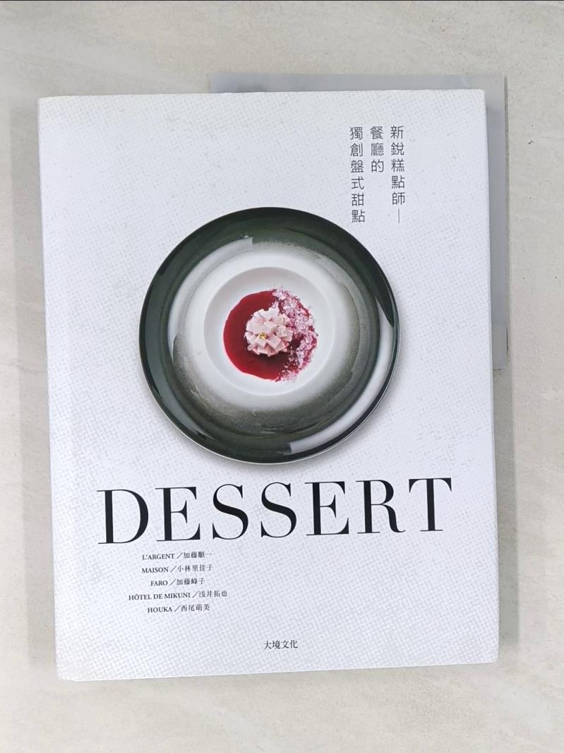 DESSERT新銳糕點師餐廳的獨創盤式甜點：一窺頂級餐廳新概念甜點，日本當代糕點師聯手，傳授製作、應用與變化，深入剖析發想技巧與甜點觀_加藤順一, 小林里佳子, 加藤峰子, 浅井拓也, 西尾萌美【T1／餐飲_UAJ】書寶二手書