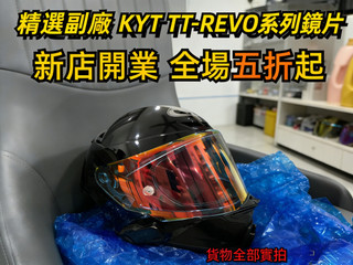 【飛天騎士】適用KYT TT-REVO 日夜通用 電鍍鏡片 安全帽鏡片 透明幻彩極光 高透光 頭盔鏡片 精品高畫質