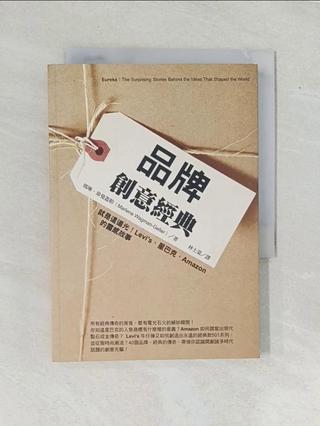 品牌創意經典:就是這道光！Levi's.星巴克.Amazon的靈感故事_瑪琳．韋曼蓋【T4／財經企管_VGN】書寶二手書