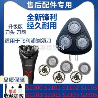 🔥台灣出貨🔥 適用飛利浦刮鬍刀頭Series1000 S2000s1203 1101 S1103刀片網配件