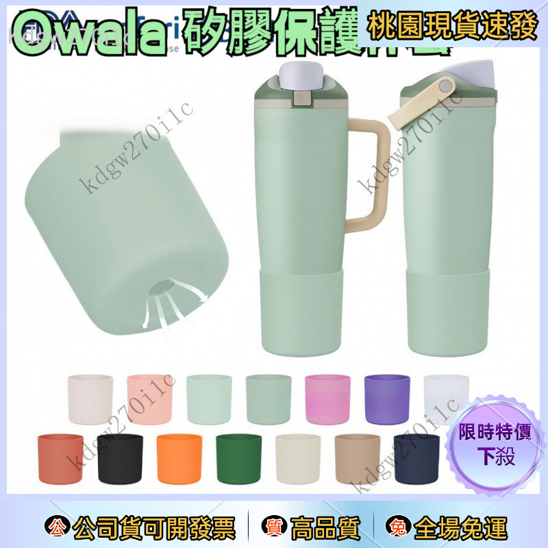 【台灣限定】owala 30oz40oz加長防護防滑杯套 Owala保溫杯矽膠杯套杯墊 30 盎司 40 盎司水瓶高筒靴