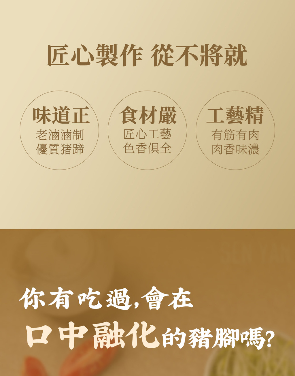 匠心製作 從不將就味道正食材嚴工藝精老滷滷制匠心工藝有筋有肉優質猪蹄色香俱全肉香味濃你有吃過,會在口中融化的豬腳嗎?