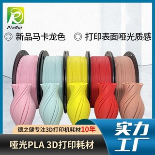 ⓉⓉ 品銳PINRUI 3d印表機耗材 啞光Matte PLA1.75mm 表面啞光列印耗材