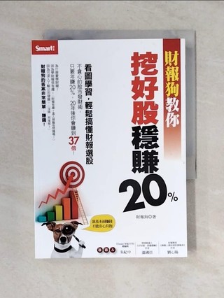 財報狗教你挖好股穩賺20%_財報狗【T6／股票_V4E】書寶二手書