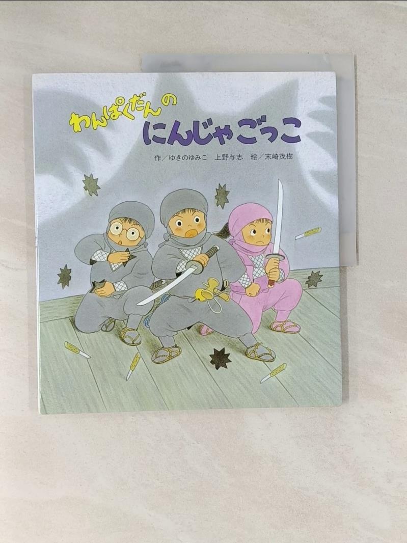 わんぱくだんのにんじゃごっこ_日文_ゆきのゆみこ / 上野与志【T9／少年童書_UCN】書寶二手書