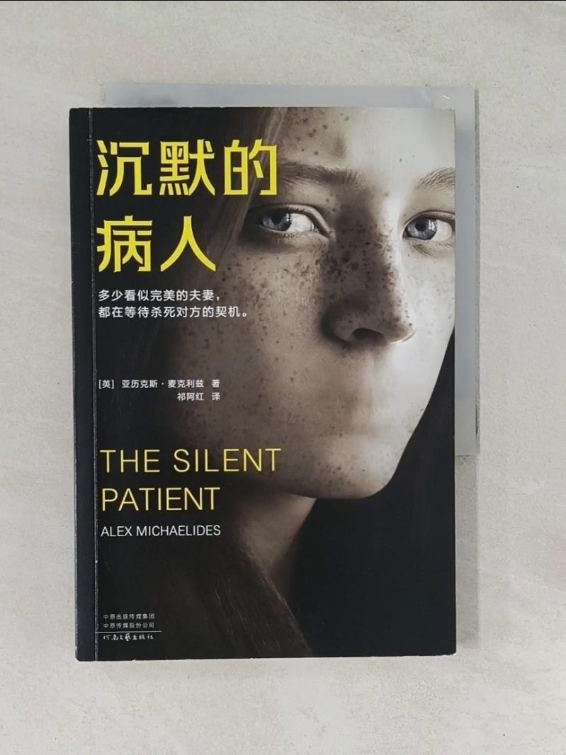 沉默的病人_簡體_（英）亞歷克斯·麥克里茲【T1／一般小說_RTF】書寶二手書