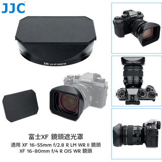 ♞&JJC 富士相機遮光罩 Fuji XF 16-55mm F2.8 R LM WR II 金屬鏡頭保護罩 可裝72mm