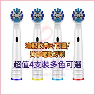臺現出貨+免運 品質超好適配博朗OralB歐樂b電動牙刷頭 百靈/屈臣氏/萬寧進口杜邦替換通用副廠刷頭 牙刷頭 電動牙刷
