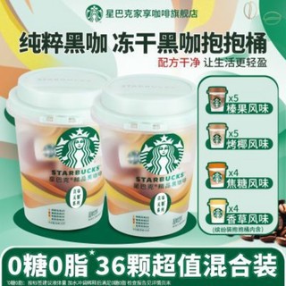 隔日達🚀 抱抱桶 星巴克抱抱桶隨星杯黑咖啡粉即溶便攜美式36顆囤貨混合裝