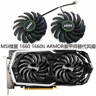 【 創客數碼】【毒液散熱】全新MSI微星 GeForce GTX 1660 1660ti ARMOR 裝甲師顯卡通用風扇